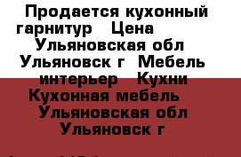 Продается кухонный гарнитур › Цена ­ 3 000 - Ульяновская обл., Ульяновск г. Мебель, интерьер » Кухни. Кухонная мебель   . Ульяновская обл.,Ульяновск г.